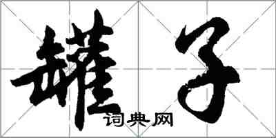 胡问遂罐子行书怎么写