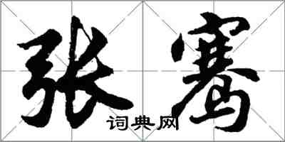 胡问遂张骞行书怎么写