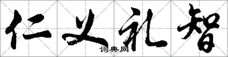 胡问遂仁义礼智行书怎么写