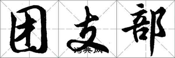 胡问遂团支部行书怎么写