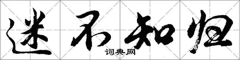 胡问遂迷不知归行书怎么写