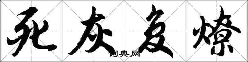 胡问遂死灰复燎行书怎么写