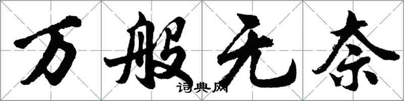 胡问遂万般无奈行书怎么写