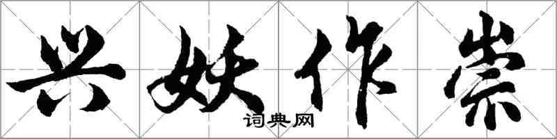 胡问遂兴妖作崇行书怎么写