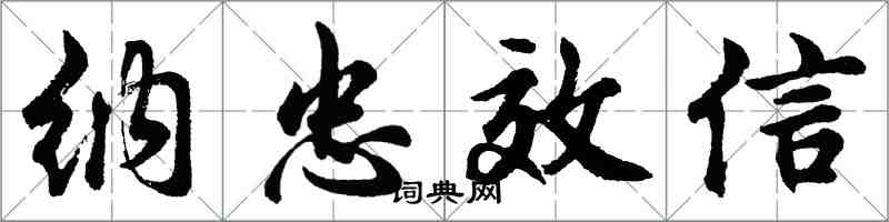 胡问遂纳忠效信行书怎么写