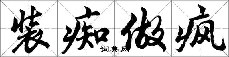 胡问遂装痴做疯行书怎么写