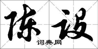 胡问遂陈设行书怎么写