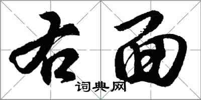 胡问遂右面行书怎么写