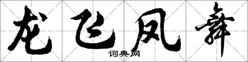 胡问遂龙飞凤舞行书怎么写