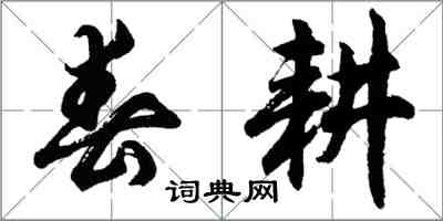 胡问遂春耕行书怎么写