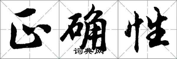 胡问遂正确性行书怎么写