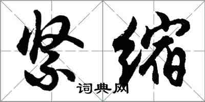 胡问遂紧缩行书怎么写