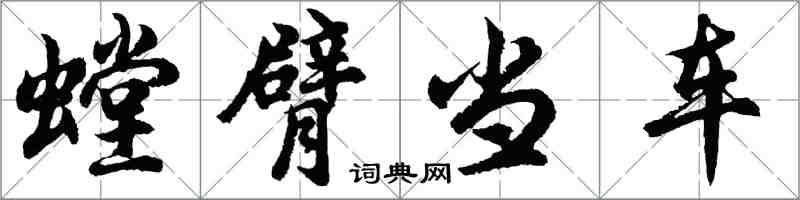 胡问遂螳臂当车行书怎么写