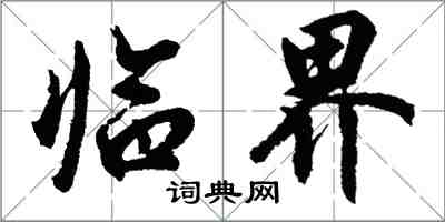 胡问遂临界行书怎么写