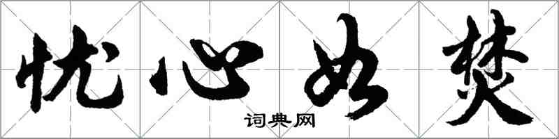 胡问遂忧心如焚行书怎么写