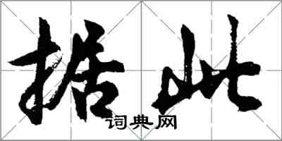 胡问遂据此行书怎么写