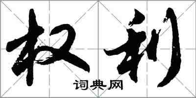 胡问遂权利行书怎么写