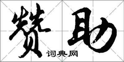 胡问遂赞助行书怎么写