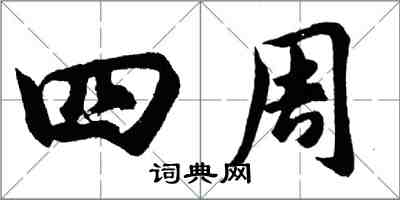 胡问遂四周行书怎么写