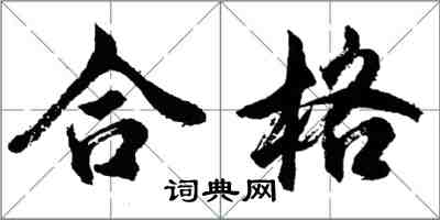 胡问遂合格行书怎么写