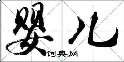 胡问遂婴儿行书怎么写