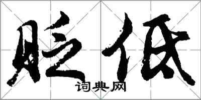 胡问遂贬低行书怎么写