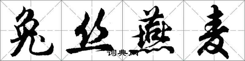 胡问遂兔丝燕麦行书怎么写