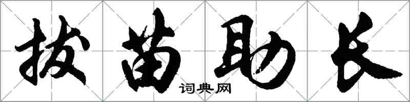 胡问遂拔苗助长行书怎么写