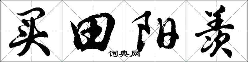 胡问遂买田阳羡行书怎么写