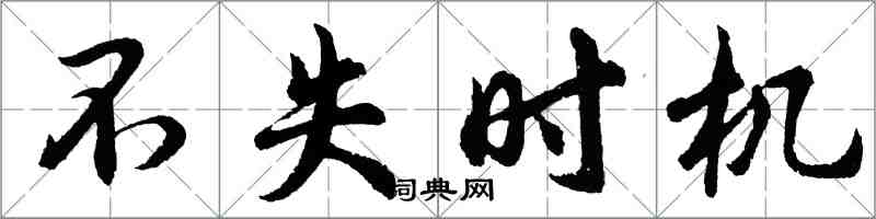 胡问遂不失时机行书怎么写