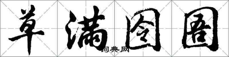 胡问遂草满囹圄行书怎么写