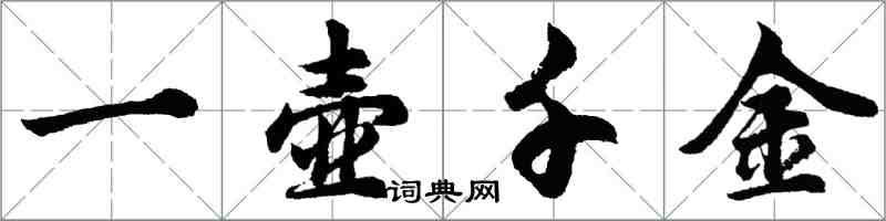 胡问遂一壶千金行书怎么写