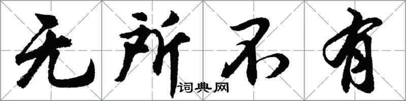 胡问遂无所不有行书怎么写