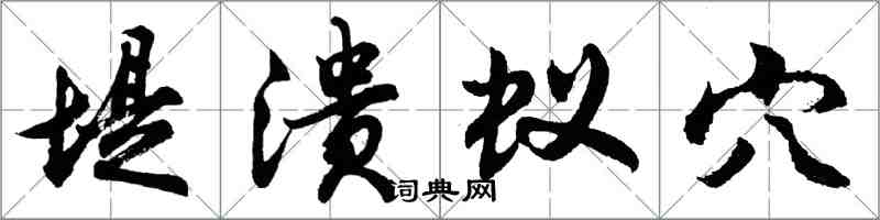 胡问遂堤溃蚁穴行书怎么写