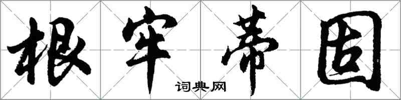 胡问遂根牢蒂固行书怎么写