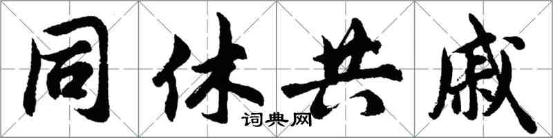 胡问遂同休共戚行书怎么写