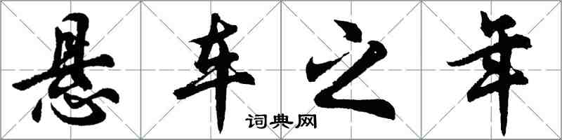 胡问遂悬车之年行书怎么写