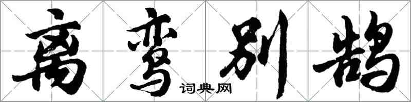 胡问遂离鸾别鹄行书怎么写