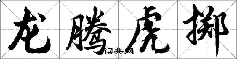 胡问遂龙腾虎掷行书怎么写