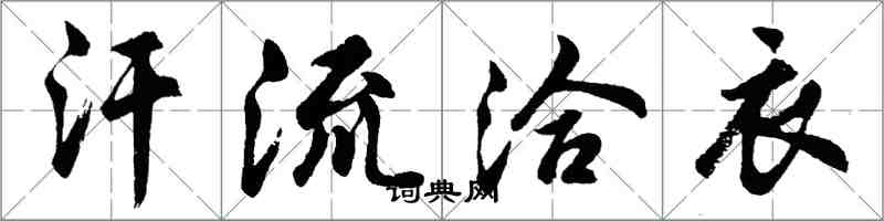 胡问遂汗流洽衣行书怎么写