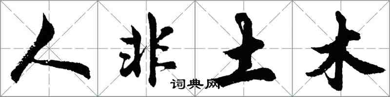 胡问遂人非土木行书怎么写