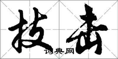 胡问遂技击行书怎么写