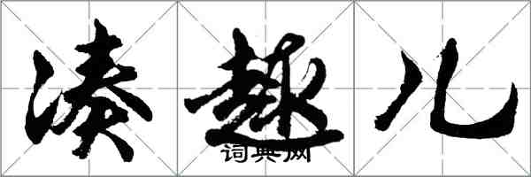 胡问遂凑趣儿行书怎么写