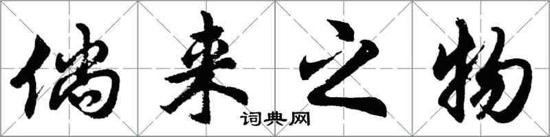 胡问遂倘来之物行书怎么写