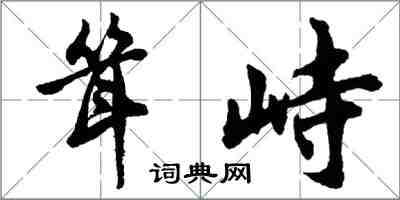 胡问遂耸峙行书怎么写