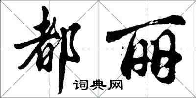 胡问遂都丽行书怎么写