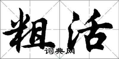 胡问遂粗活行书怎么写