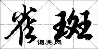 胡问遂雀斑行书怎么写