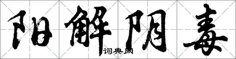 胡问遂阳解阴毒行书怎么写