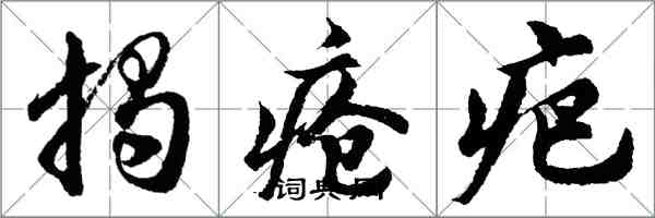 胡问遂揭疮疤行书怎么写